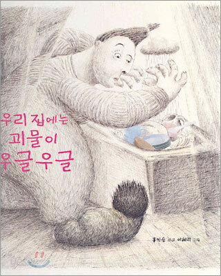 우리 집에는 괴물이 우글우글