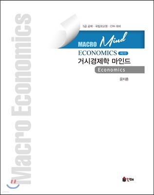 MACRO ECONOMICS 거시경제학 마인드
