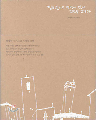 깜삐돌리오 언덕에 앉아 그림을 그리다