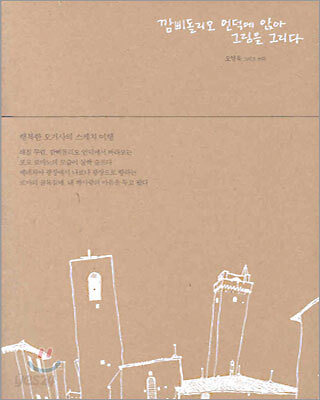 깜삐돌리오 언덕에 앉아 그림을 그리다