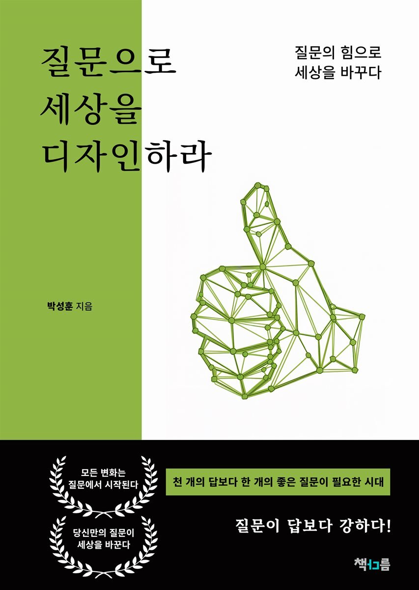 질문으로 세상을 디자인하라