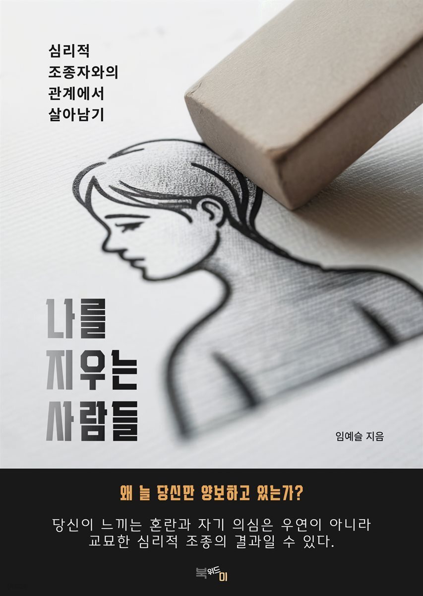 나를 지우는 사람들