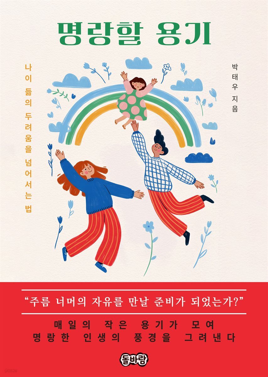 명랑할 용기
