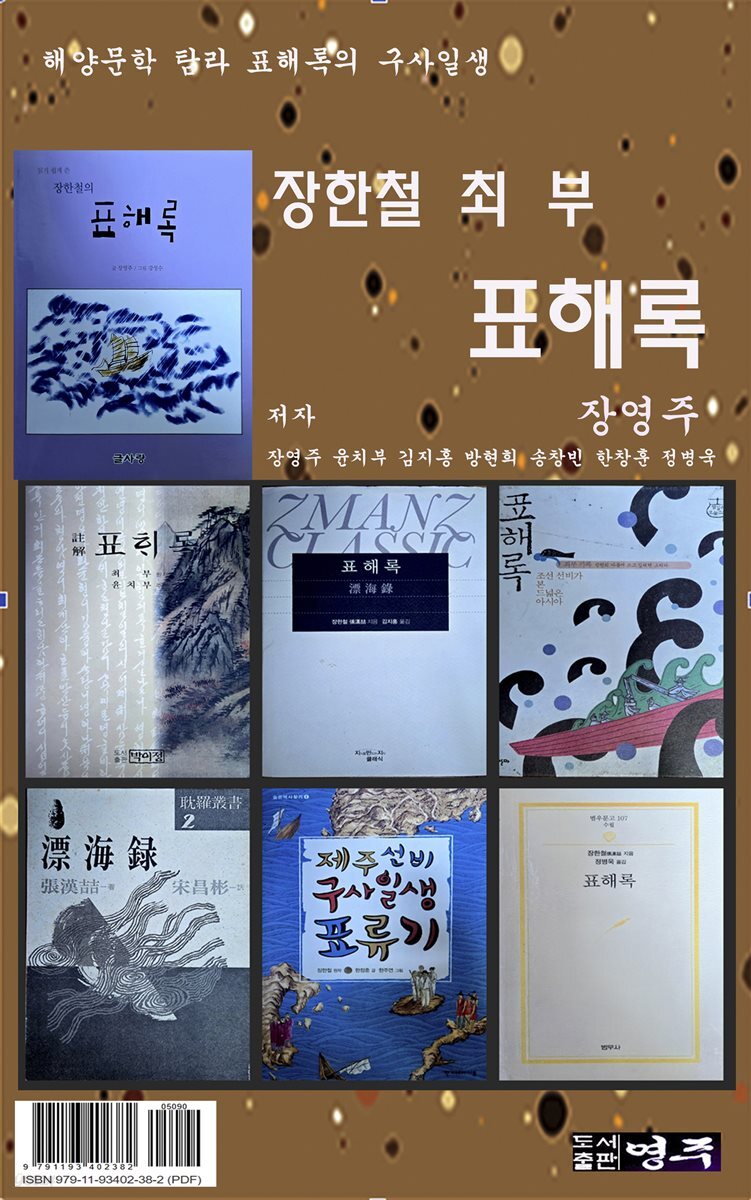 장한철 최 부 표해록