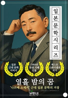 열흘 밤의 꿈, 나쓰메 소세키 근대 일본 문학의 거장