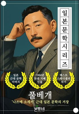 풀베개, 나쓰메 소세키 근대 일본 문학의 거장