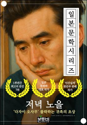 저녁 노을, 다자이 오사무 몰락하는 귀족의 초상