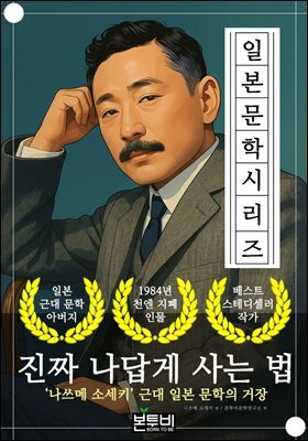 진짜 나답게 사는 법, 나쓰메 소세키 근대 일본 문학의 거장
