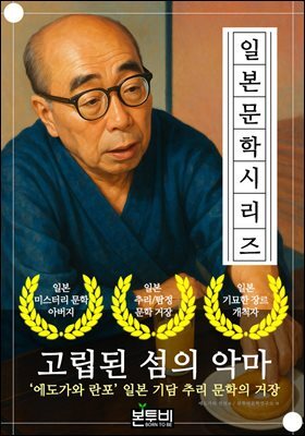 고립된 섬의 악마, 에도가와 란포 일본 기담 추리 문학의 거장