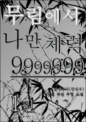 무림에서 나만 체력 9999999 (1권)