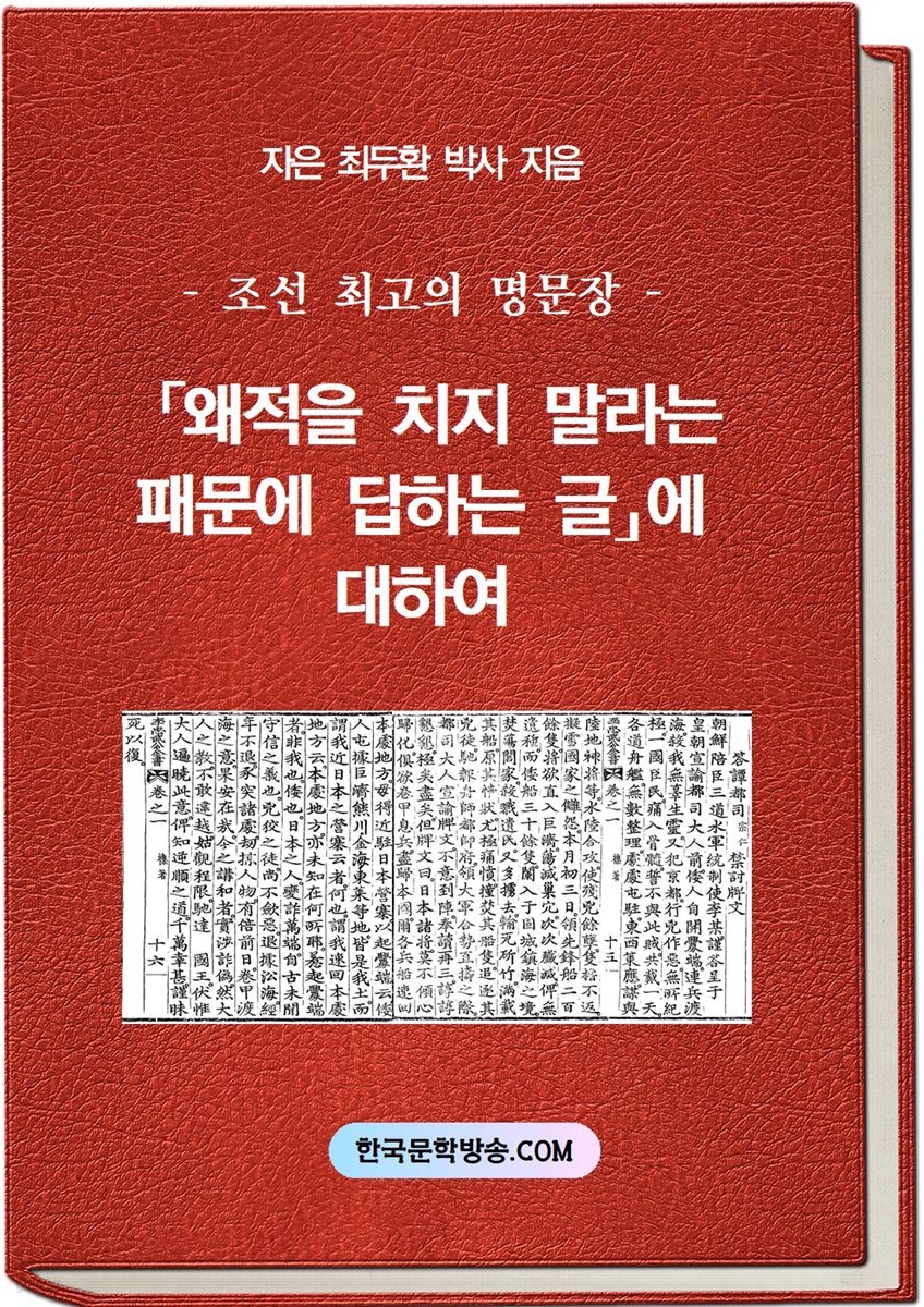 「왜적을 치지 말라는 패문에 답하는 글」에 대하여