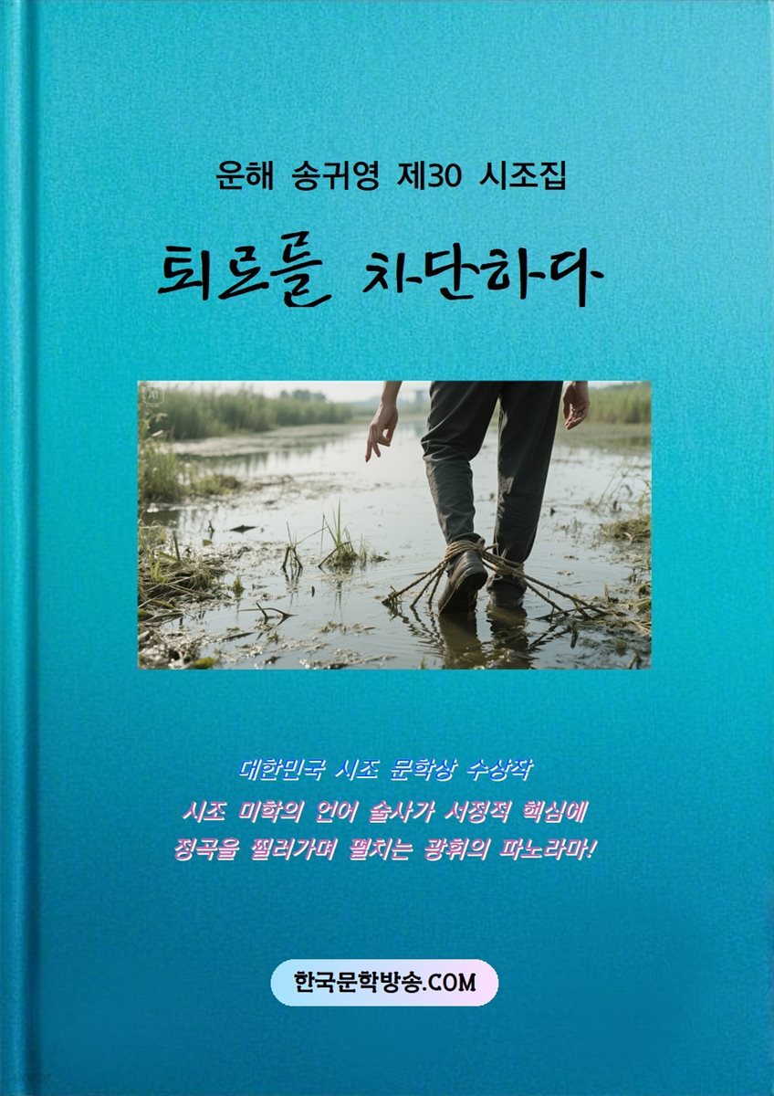 퇴로를 차단하다