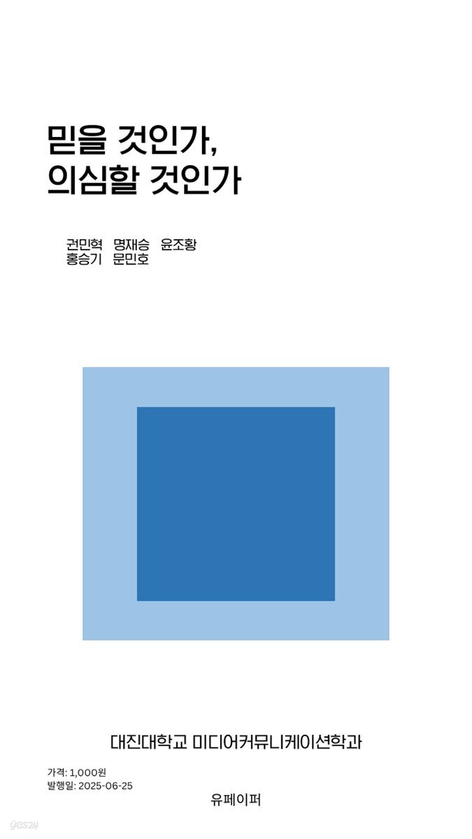 믿을 것인가, 의심할 것인가