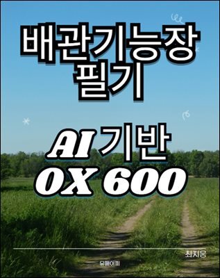 배관기능장 필기 AI기반 빈출OX 600