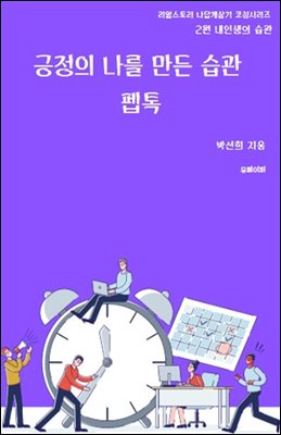 긍정의 나를 만든 습관 펩톡