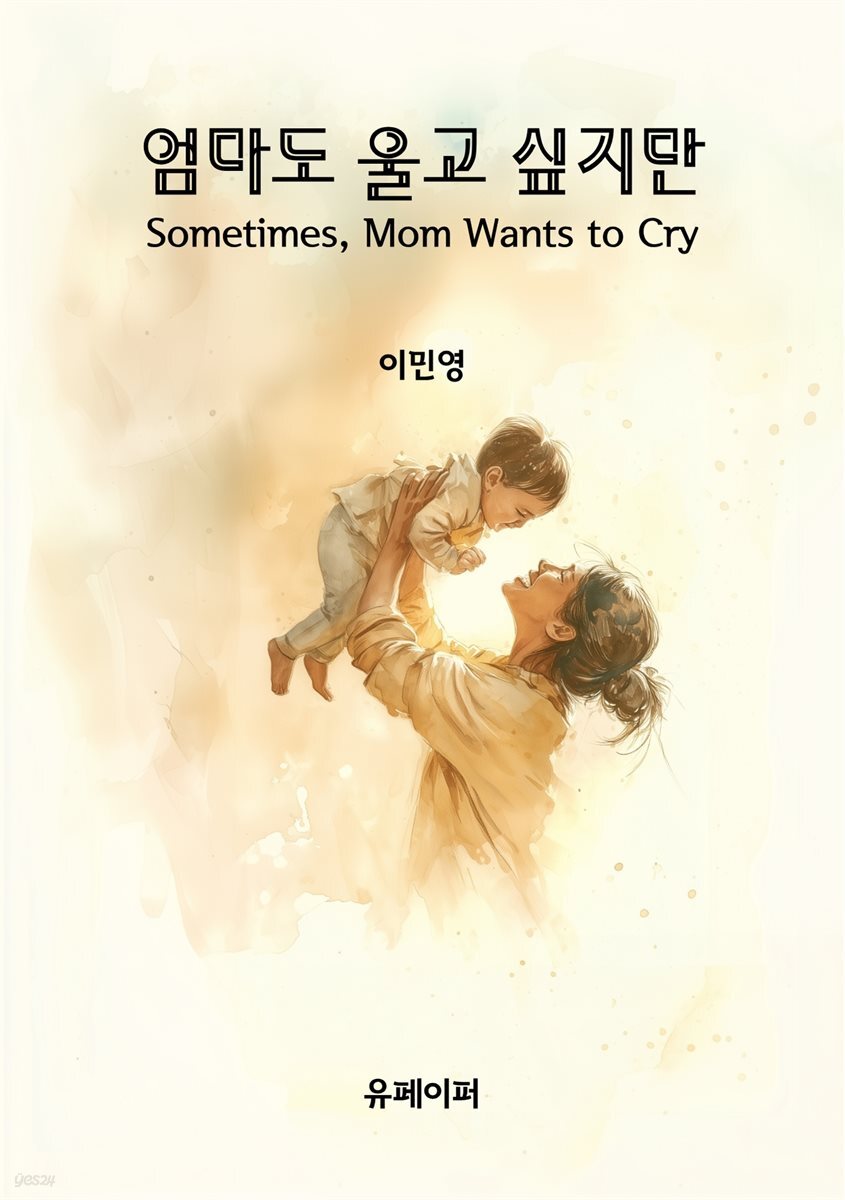엄마도 울고 싶지만