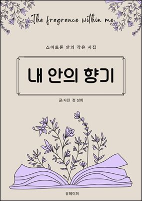 내 안의 향기