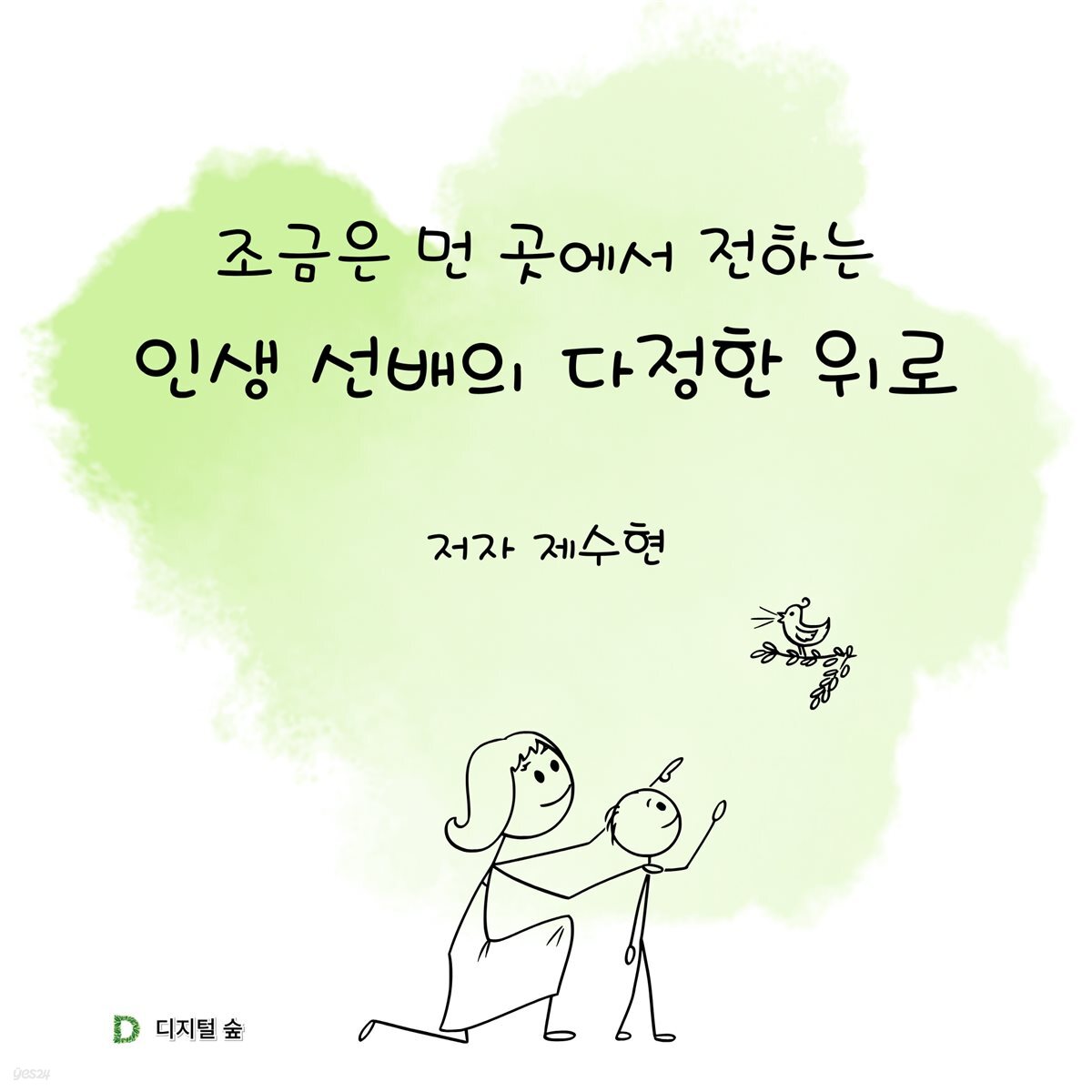 조금은 먼 곳에서 전하는 인생 선배의 다정한 위로