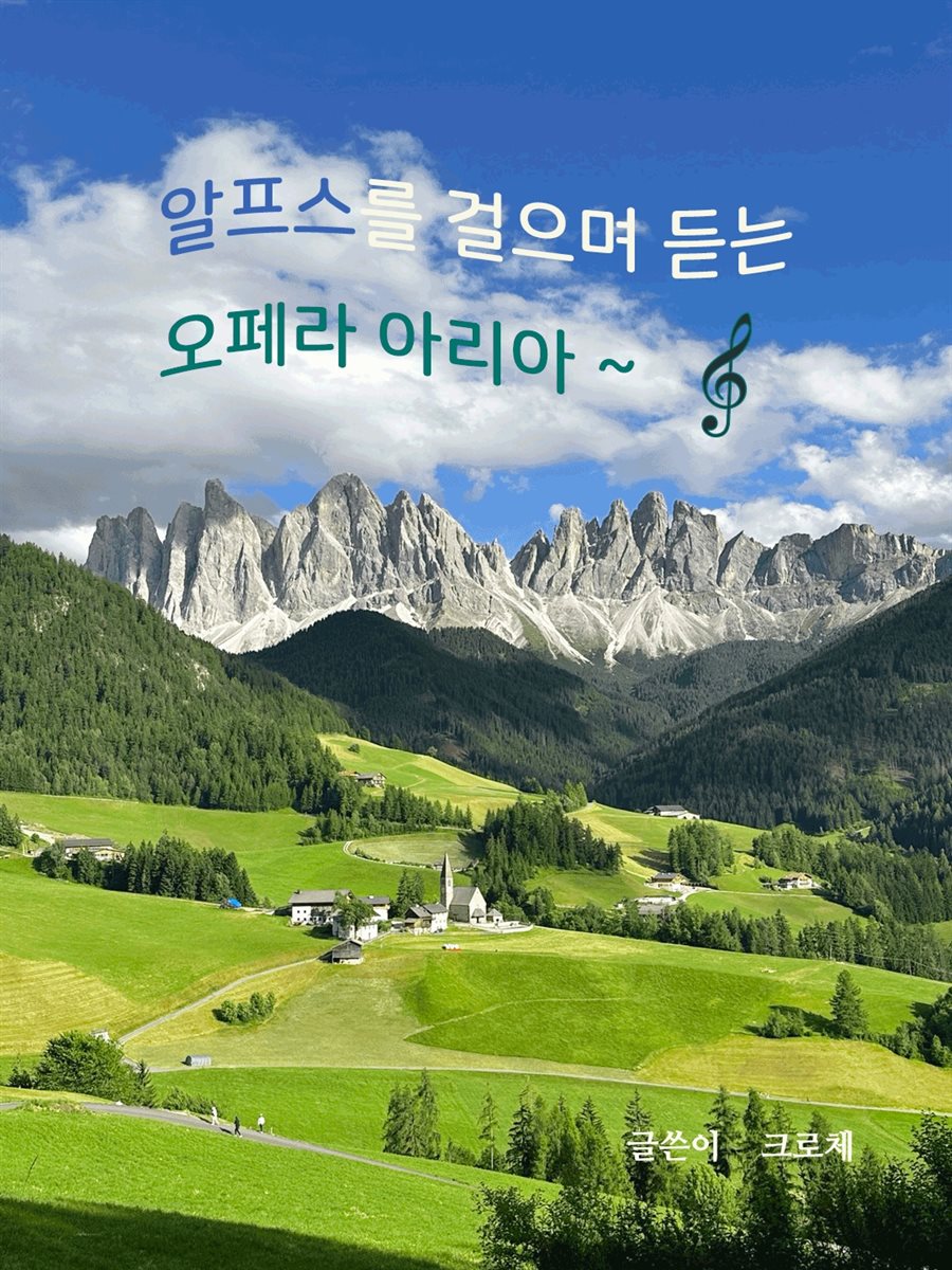 알프스를 걸으며 듣는 오페라 아리아
