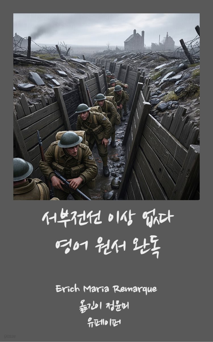 서부전선 이상 없다 영어원서완독