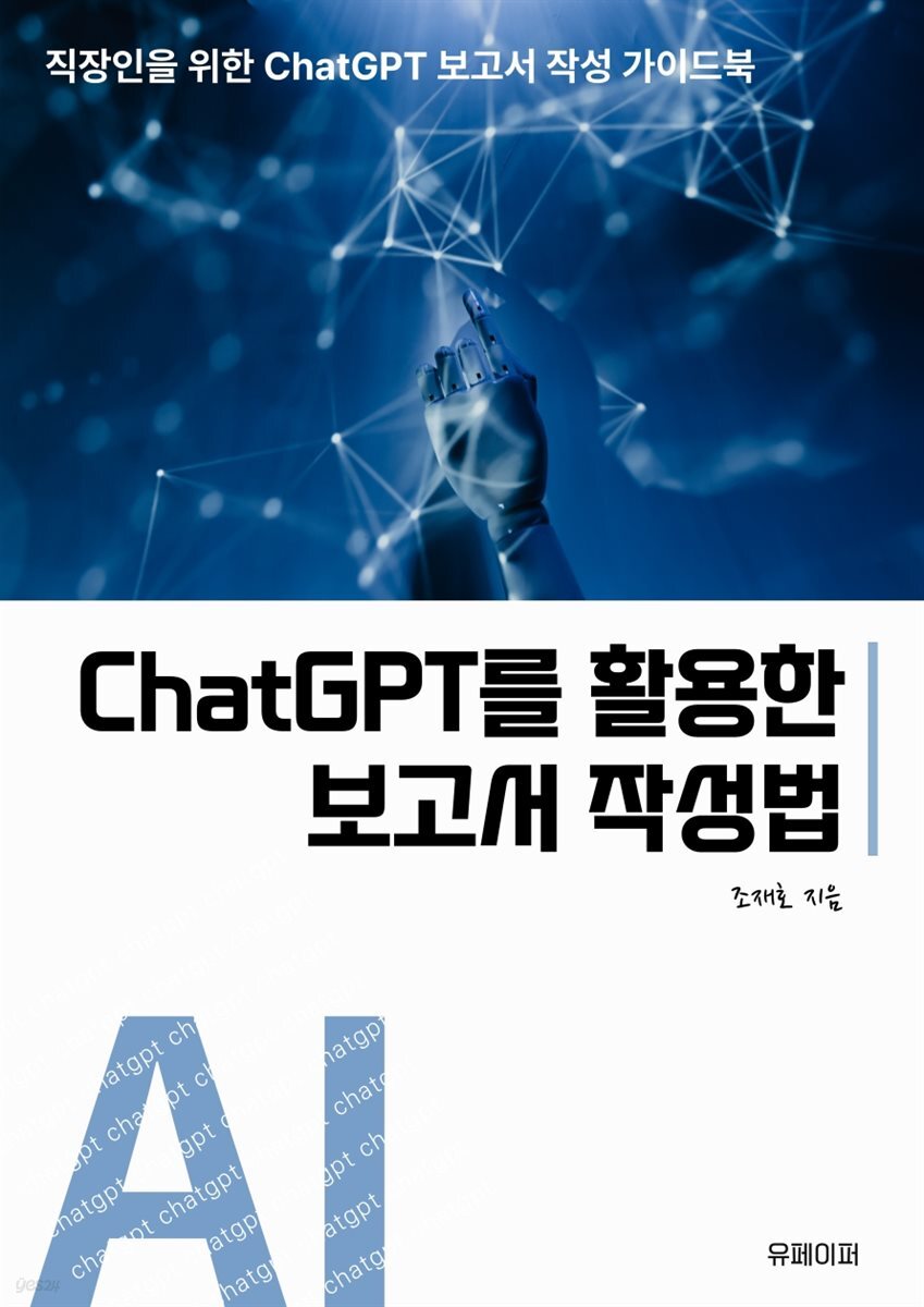 ChatGPT를 활용한 보고서 작성법