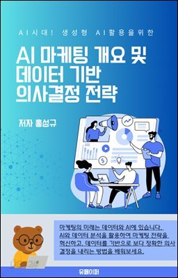 AI 마케팅 개요 및 데이터 기반 의사결정 전략
