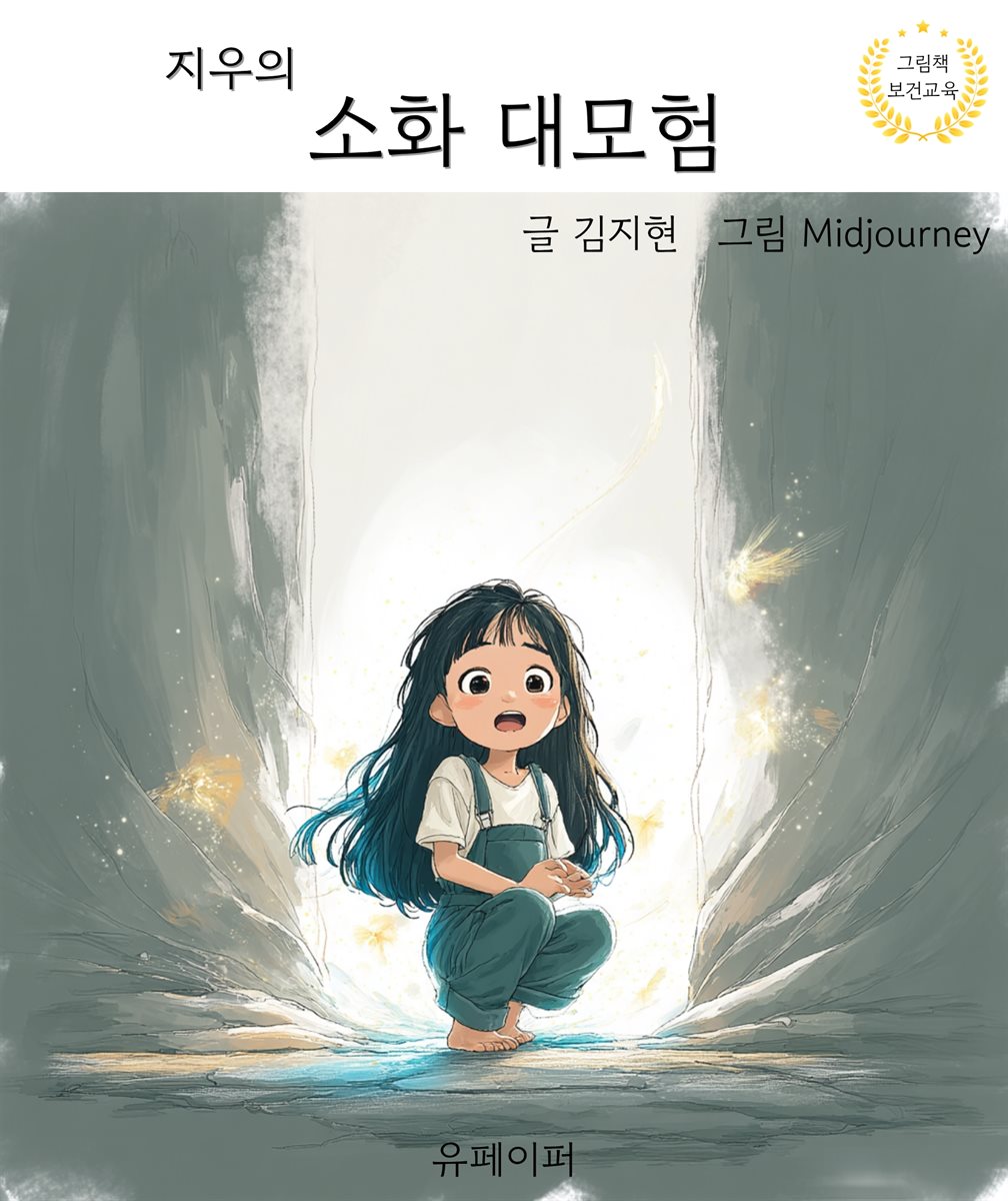 지우의 소화 대모험