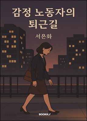 감정 노동자의 퇴근길