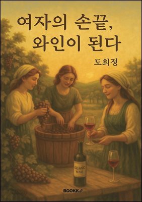 여자의 손끝, 와인이 된다