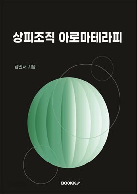 상피조직 아로마테라피