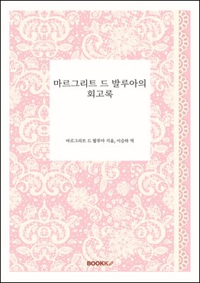 마르그리트 드 발루아의 회고록