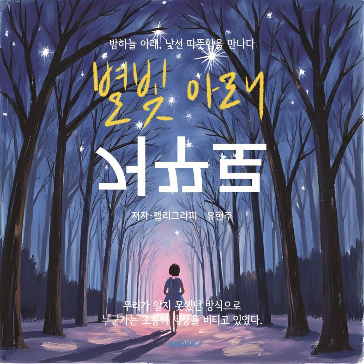 별빛 아래 거꾸로