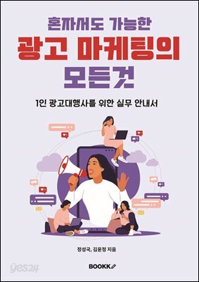 혼자서도 가능한 광고 마케팅의 모든것
