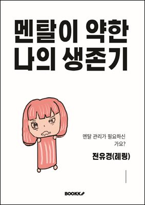 멘탈이 약한 나의 생존기
