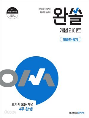완쏠 개념라이트 확률과 통계 (2026년)