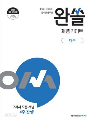 완쏠 개념라이트 대수 (2026년)