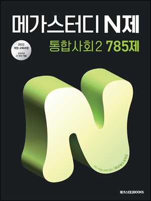 메가스터디 N제 통합사회2 785제