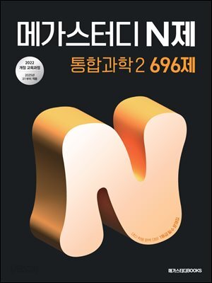 메가스터디 N제 통합과학2 696제