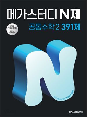 메가스터디 N제 공통수학2 391제