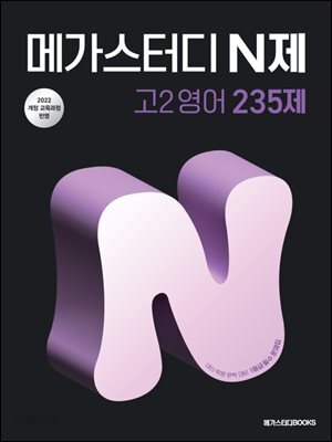 메가스터디 N제 고2 영어 235제