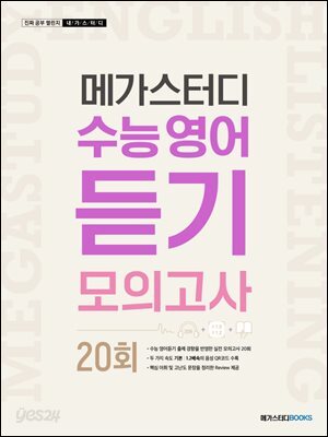 수능 영어 듣기 모의고사 20회