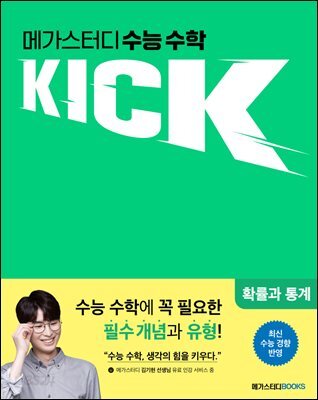 수능 수학 킥(KICK) 확률과 통계