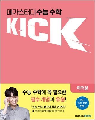 수능 수학 킥(KICK) 미적분