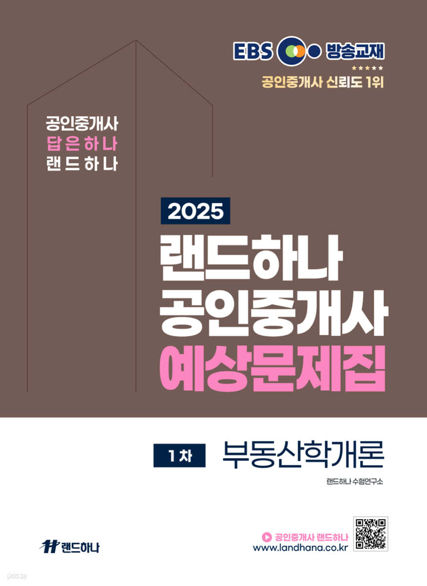 2025 EBS 랜드하나 공인중개사 부동산학개론 예상문제집