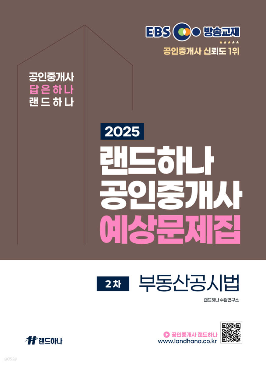 2025 EBS 랜드하나 공인중개사 부동산공시법 예상문제집