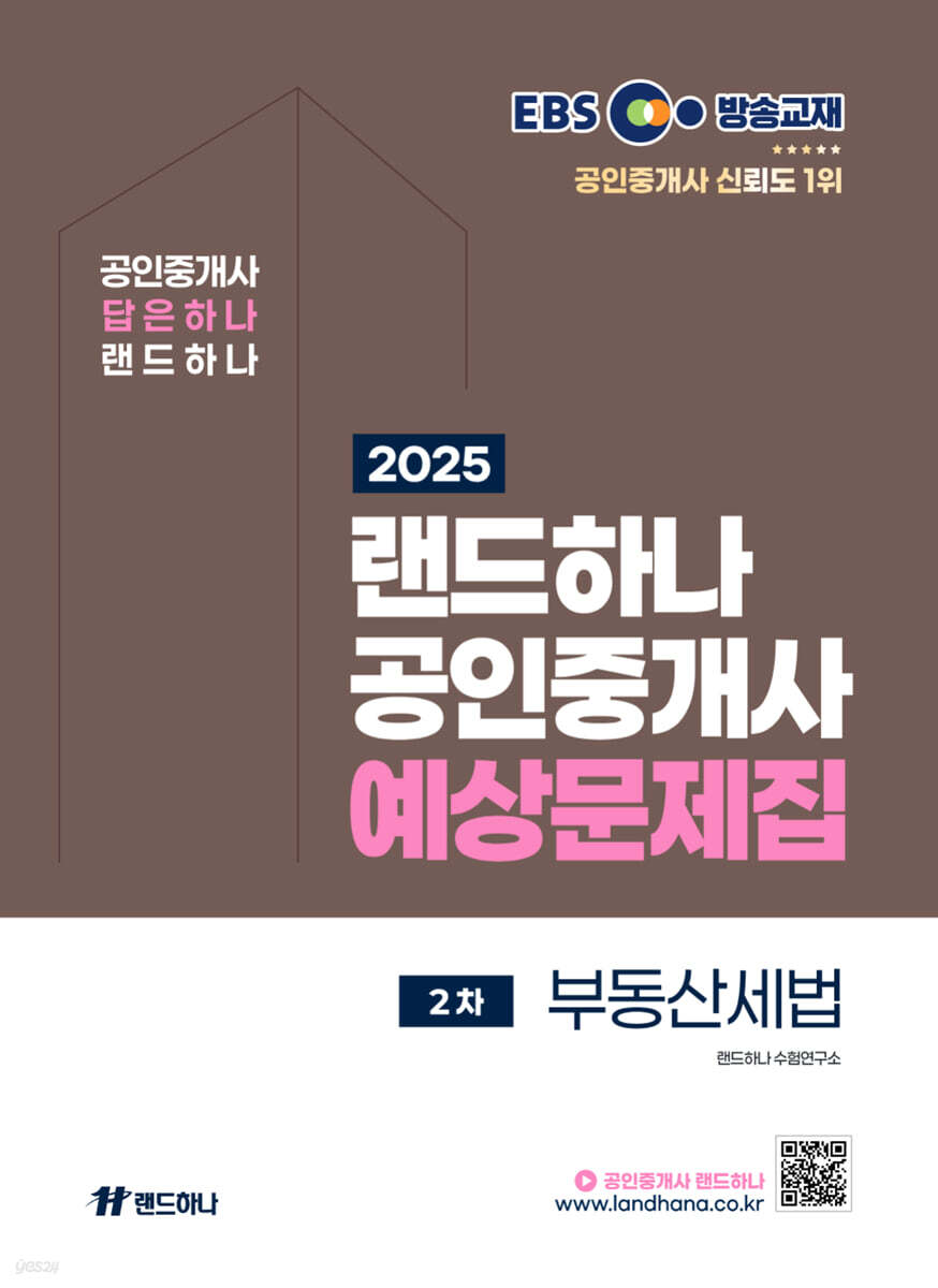2025 EBS 랜드하나 공인중개사 부동산세법 예상문제집
