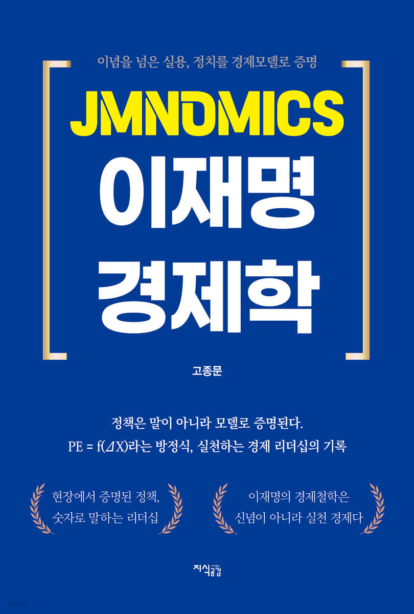JMNOMICS 이재명 경제학