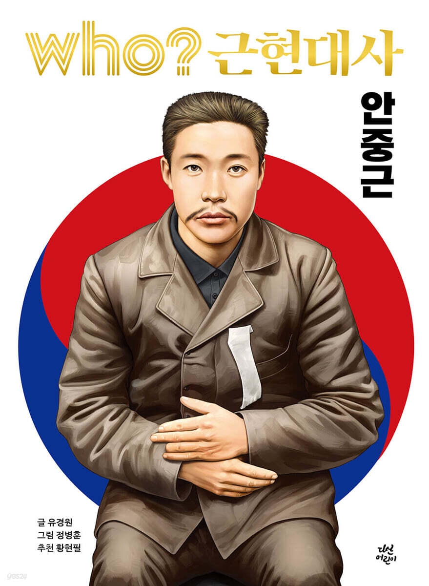 후 who? 근현대사 안중근