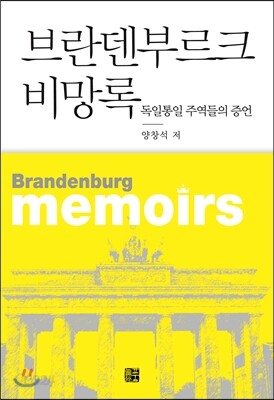 브란덴부르크 비망록