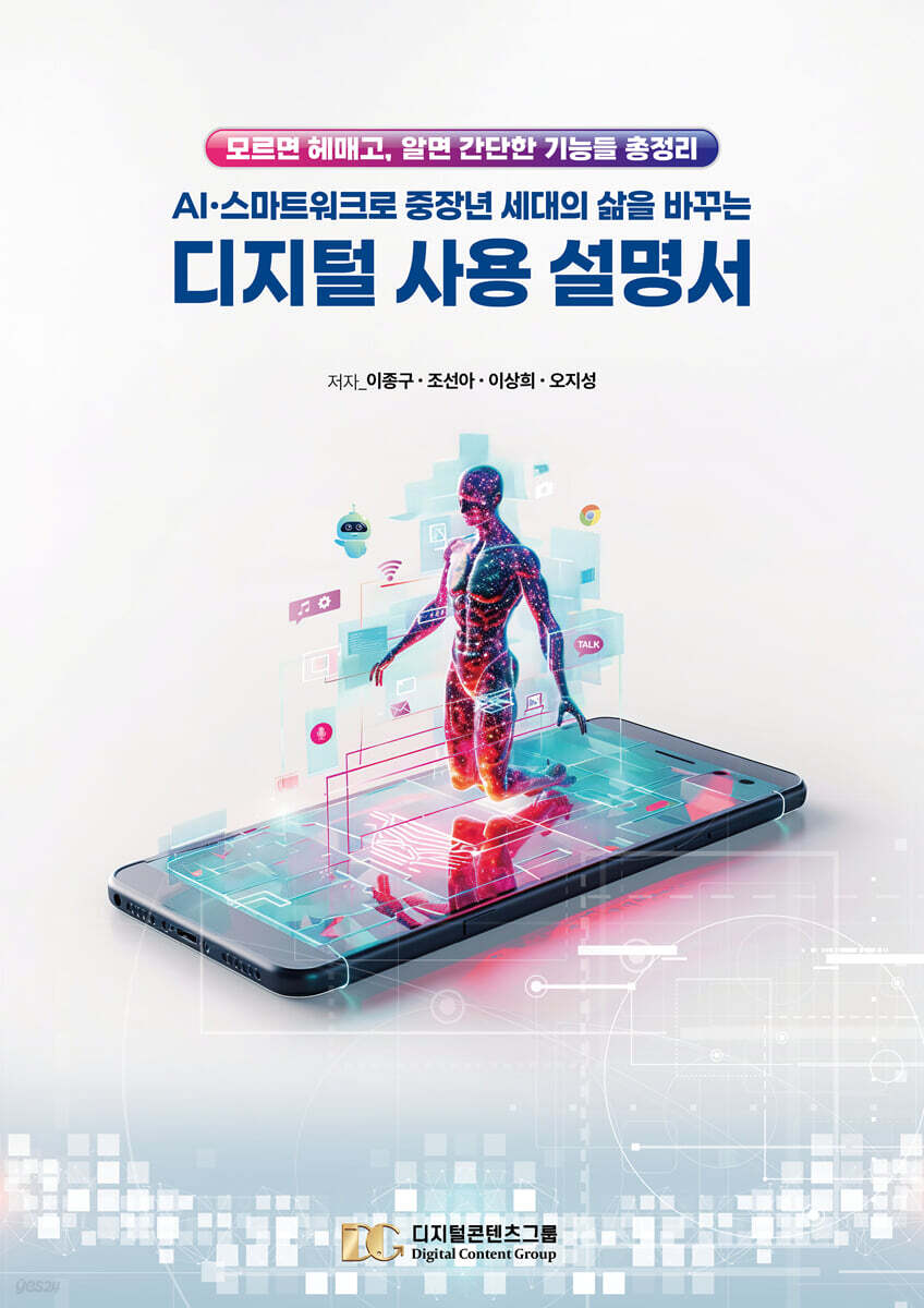 AI·스마트워크로 중장년 세대의 삶을 바꾸는 디지털 사용 설명서